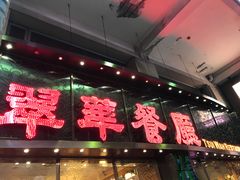 -翠华餐厅(德辅道中店)