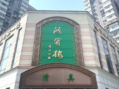 -鸿宾楼(展览馆路店)