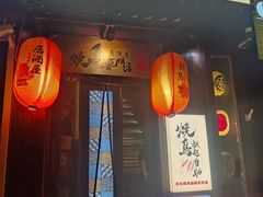 -王氏炉匠·烧鸟放题自助(好运街店)