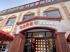 -马白开来特色羊排揪片子  (总店)