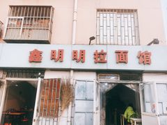 -鑫明明拉面(宁化路店)