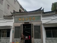 门面-飘香小食店(国平路店)