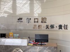 -卓尔美笑口腔·种植·矫正·儿童颜面管理(辽宁街店)