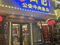 -肖记公安牛肉鱼杂馆·省级非物质文化遗产(三角路直营店)