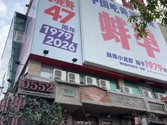 -阿财老铺·老蚌埠龙虾城(华夏总店)