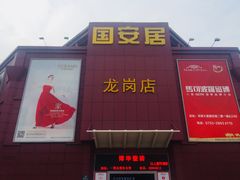 -国安居(龙岗店)
