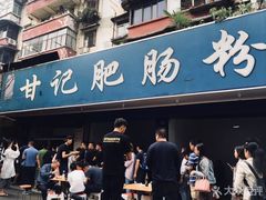 门面-甘记肥肠粉(马鞍北路店)