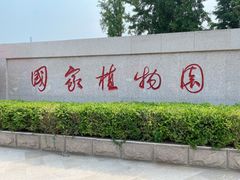 -国家植物园南园