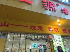 -海汇源老烧麦店(东大街总店)