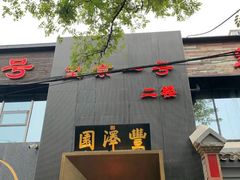 -望京一号·重庆江湖菜(工体店)