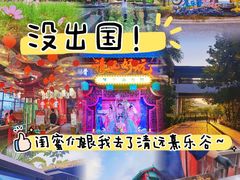 -清远熹乐谷温泉度假酒店