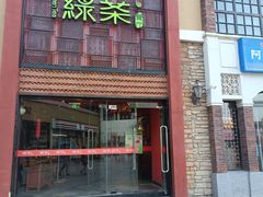 -绿茶餐厅(蓝色港湾店)