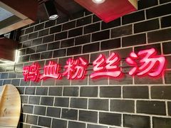 -老城南.鸭血粉丝汤(夫子庙店)