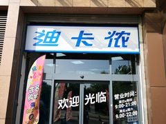 -迪卡侬(西三旗店)