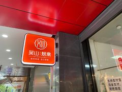 -吴山烤禽 (吴山路店)