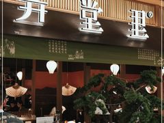 门面-弄堂里(滨江龙湖天街店)