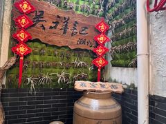 -吴祥记潮州菜·百年老字号·砂锅粥