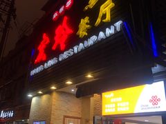 门面-宏玲餐厅(四川南路店)