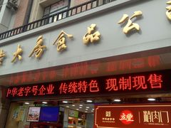 门面-真老大房鲜肉月饼(南京路步行街店)