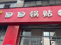 -回回锅贴(小河沿店)