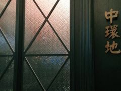 -高第街56号港式餐厅·精选(世茂广场宽厚里大明湖店)