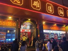 -老雒阳面馆·水席(王城路店)