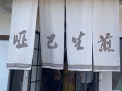 -哑巴生煎(临顿路店)