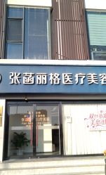 -联合丽格·张菡丽格医疗美容