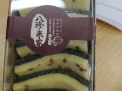-八珍米家水塔糕(湖东邻里中心北楼店)