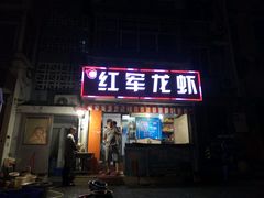 -王红军龙虾(盐仓桥店)