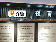 -乔街深夜食堂·台州菜·高压锅生蚝(杭州总店)