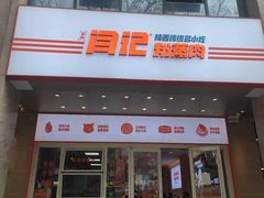 门面-关中闫记粉蒸肉(和平路店)