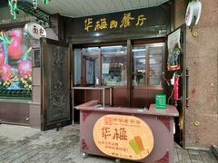 -华梅西餐厅(哈尔滨中央大街店)