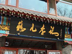 -清真·鸦儿李记·涮肉(武圣路店)