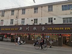 门面-新川饮食(新川小区店)