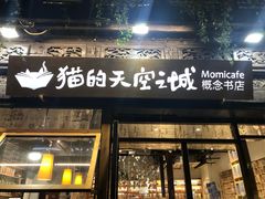 -猫的天空之城概念书店(杭州南宋御街店)