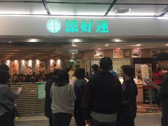 -添好运点心专门店(中环IFC店)