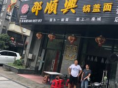 门面-邵顺兴锅盖面(金山宝地店)