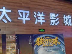 -太平洋激光影城(金沙紫荆店)