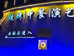 门面-鼎道味尊总汇演绎烧烤·中草药烧烤