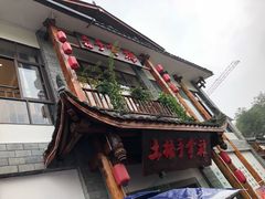 -土桥手掌鸡·26年灌县老味道(都江堰店)