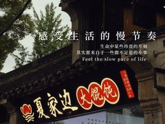 -惠山古镇·寄畅园