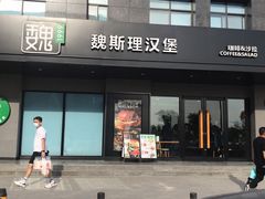 -魏斯理汉堡(西安沣东吾悦店)