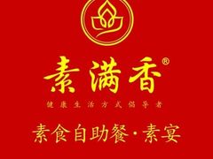 -素满香·素食自助餐(苏州·临顿路店)