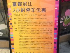 -富都滨江地下停车场