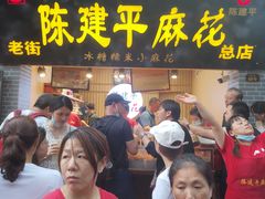 门面-陈建平麻花(磁器口总店)
