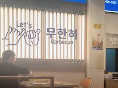 -阿亲家·韩式无限烤肉(春熙路店)