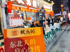 -状元阁烧烤(新华路总店)