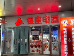 -银座商城(玉函店)