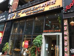 门面-那胡同里的小烤肉馆(开发区万达店)
